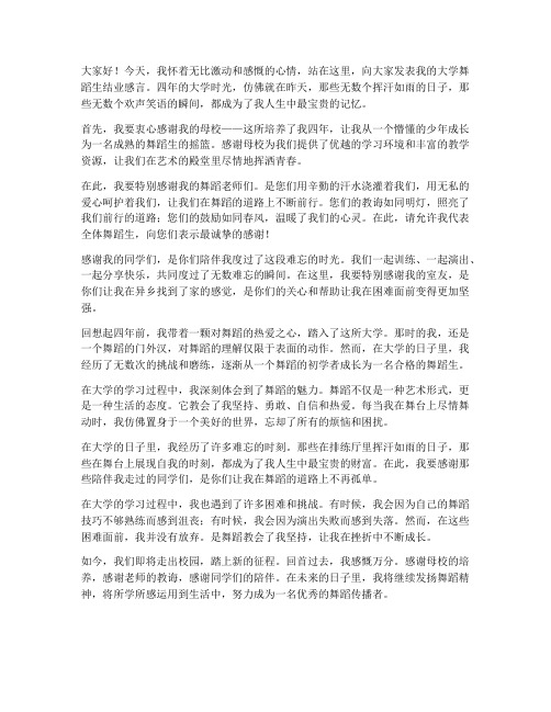 大学舞蹈生结业感言