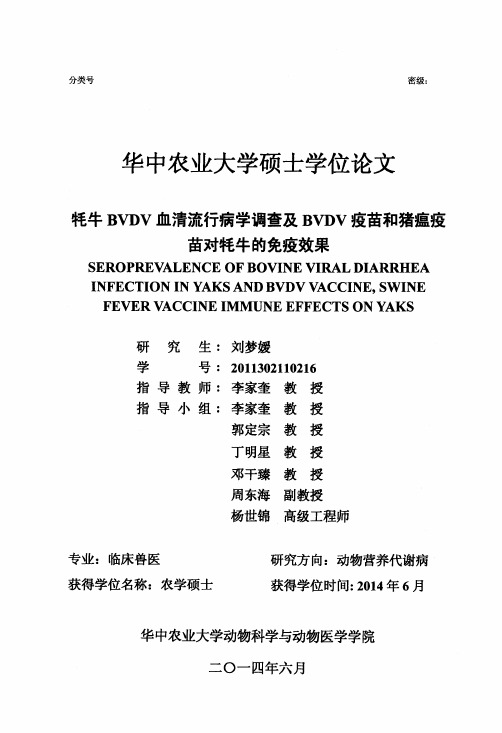 牦牛BVDV血清流行病学调查及BVDV疫苗和猪瘟疫苗对牦牛的免疫效果