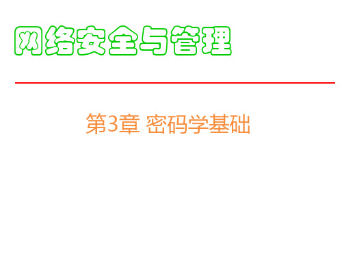 第3章_密码学基础1