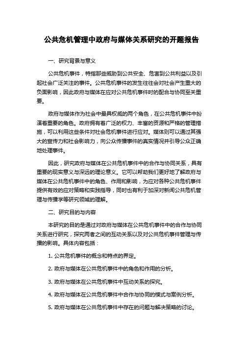 公共危机管理中政府与媒体关系研究的开题报告