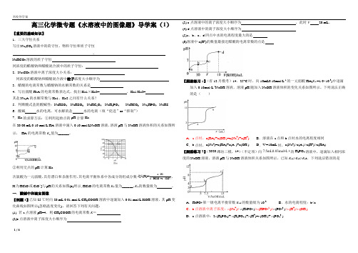 高三一轮复习 微专题 水溶液中的图像题优质导学案