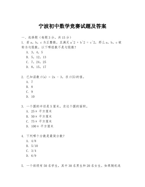 宁波初中数学竞赛试题及答案