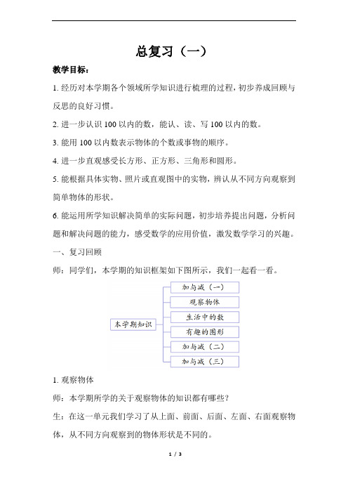 小学一年级数学下总复习(一)示范教学方案