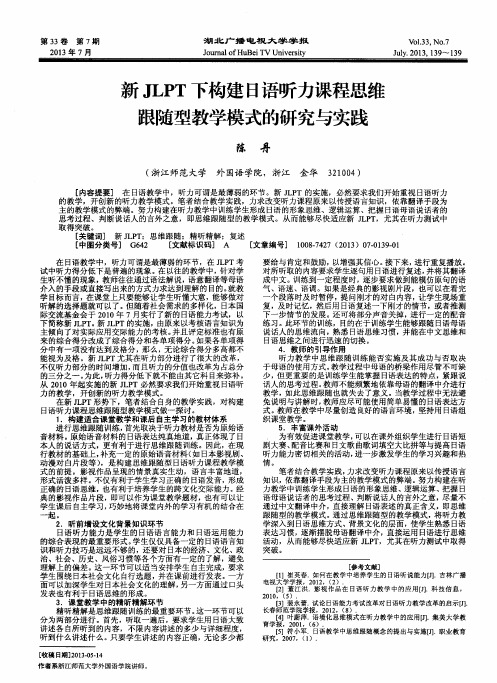 新JLPT下构建日语听力课程思维跟随型教学模式的研究与实践