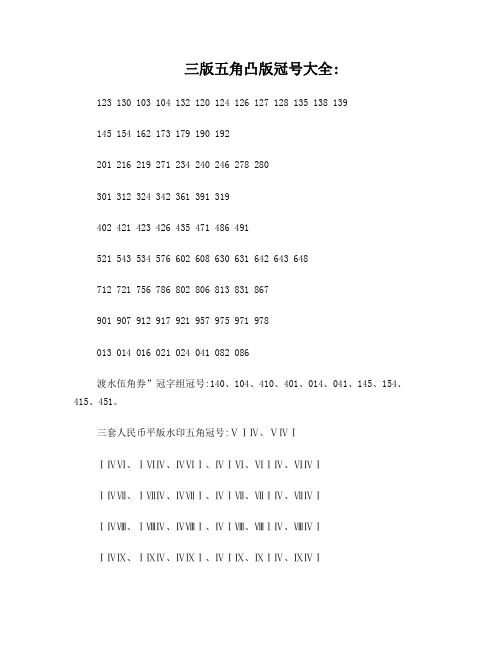 三版五角凸版冠号大全