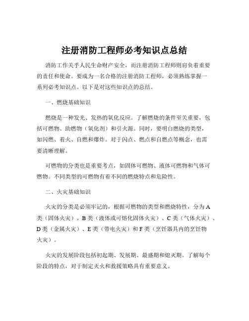 注册消防工程师必考知识点总结