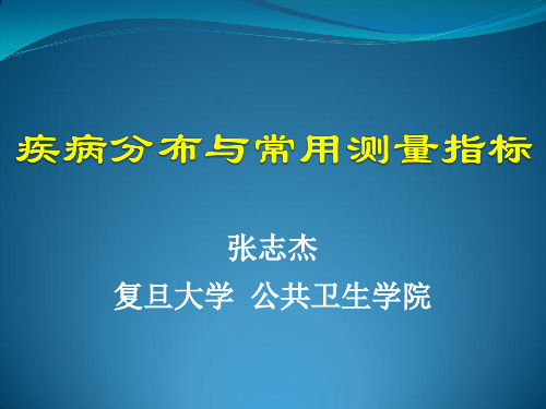 【复旦医学院】流行病学-疾病分布与常用测量指标