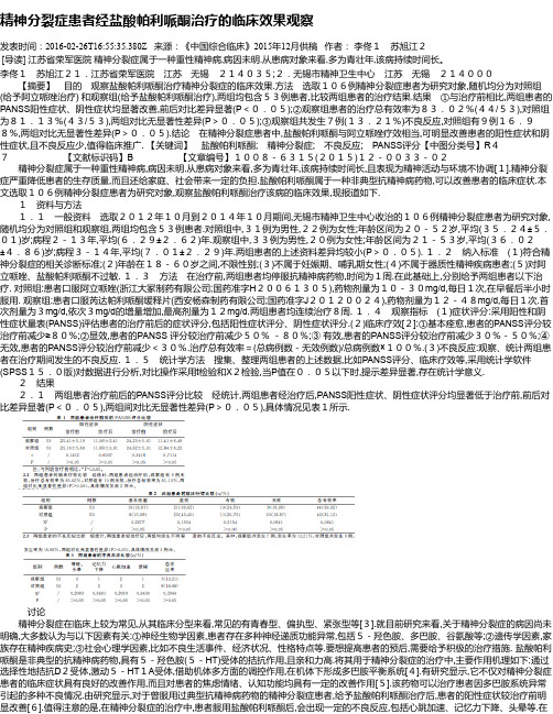 精神分裂症患者经盐酸帕利哌酮治疗的临床效果观察