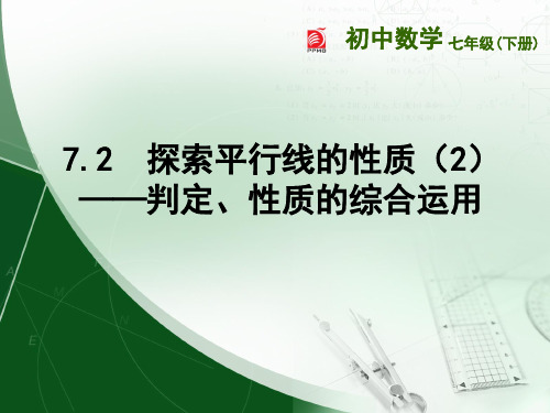 苏科版七年级下册数学：7.2 探索平行线的性质