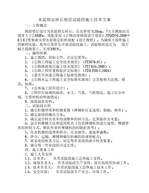 水稳试验段方案
