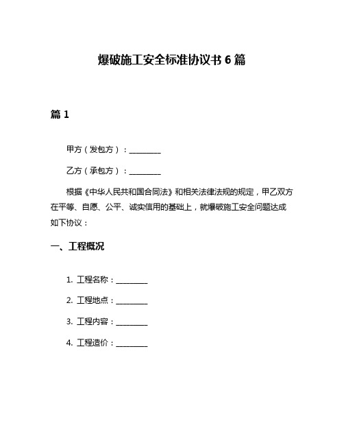 爆破施工安全标准协议书6篇