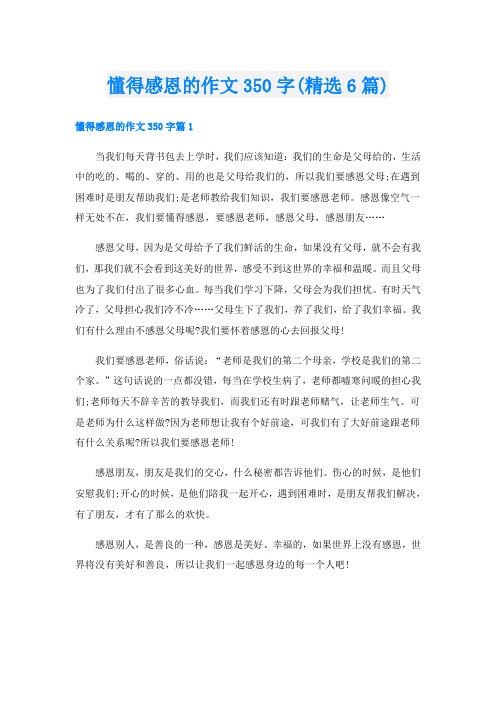 懂得感恩的作文350字(精选6篇)