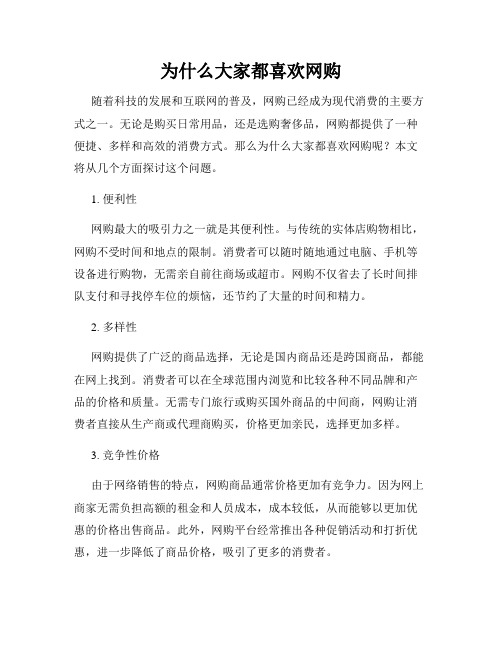 为什么大家都喜欢网购