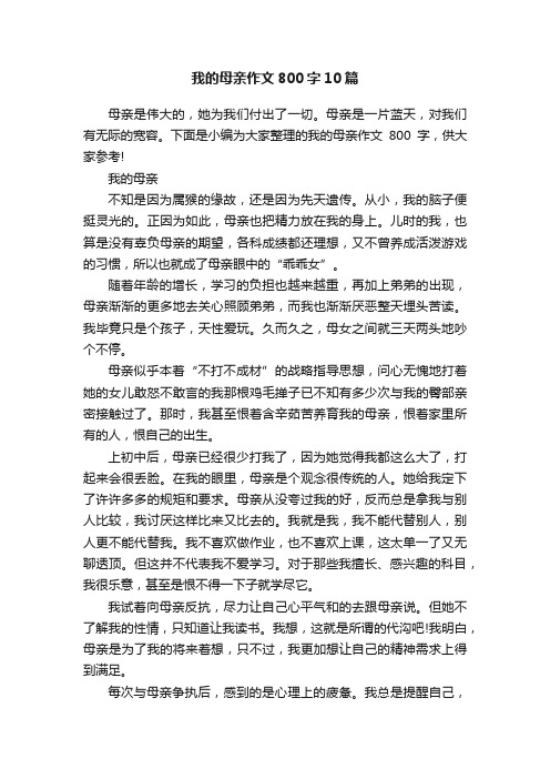 我的母亲作文800字10篇