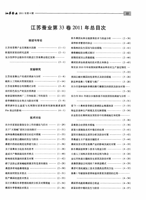 江苏蚕业第33卷2011年总目次