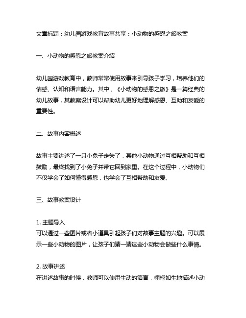 幼儿园游戏教育故事分享：小动物的感恩之旅教案