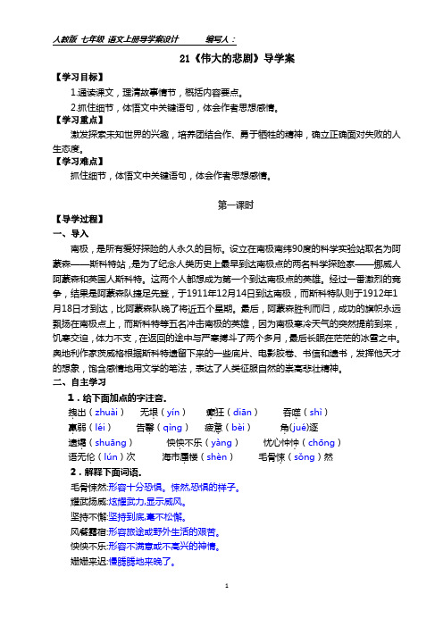 21《伟大的悲剧》导学案导学案附答案