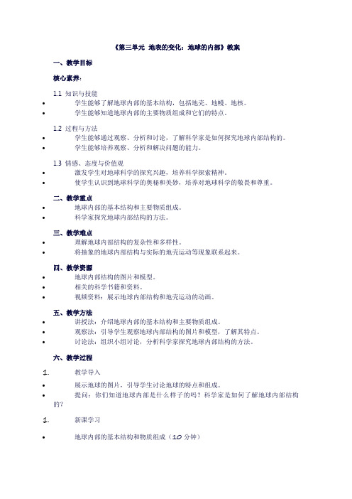 小学五年级科学上册《第三单元地表的变化：地球的内部》教案