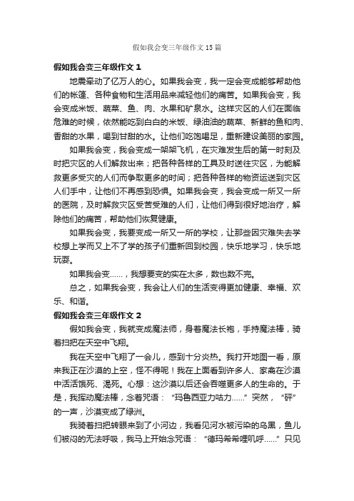 假如我会变三年级作文15篇