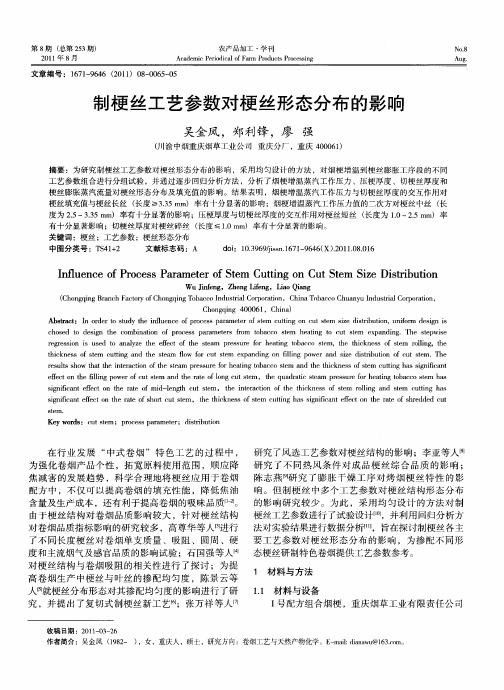 制梗丝工艺参数对梗丝形态分布的影响