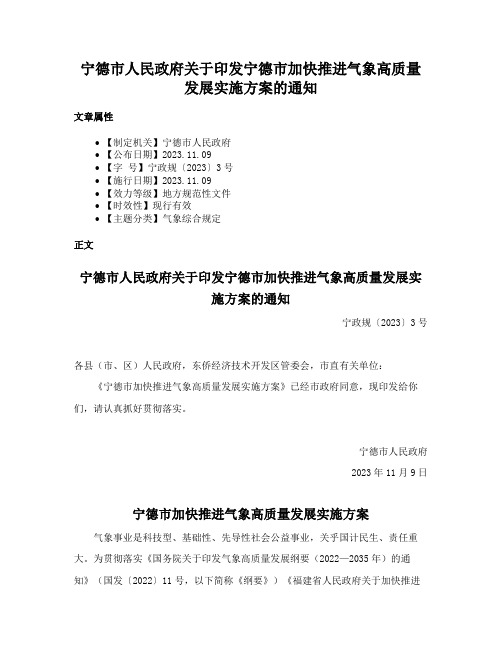 宁德市人民政府关于印发宁德市加快推进气象高质量发展实施方案的通知