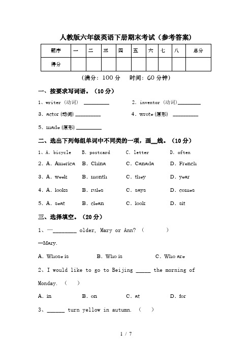 人教版六年级英语下册期末考试(参考答案)