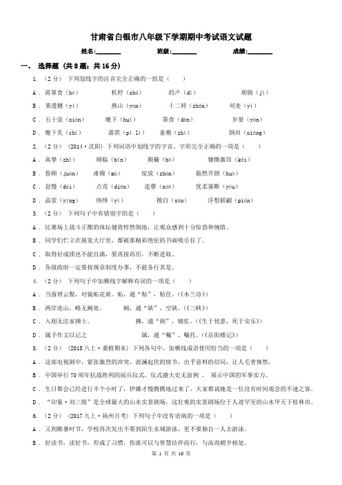 甘肃省白银市八年级下学期期中考试语文试题