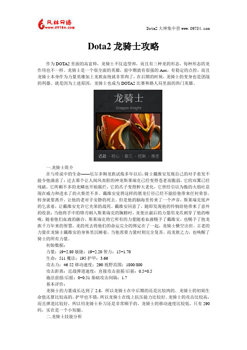 Dota2龙骑士攻略