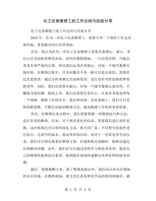 化工仪表维修工的工作总结与经验分享