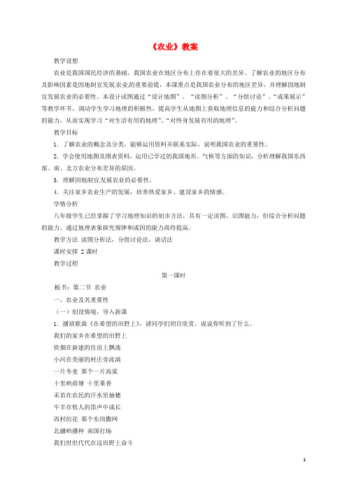 2020八年级地理上册 第四章 第二节《农业》教案1 (新版)新人教版