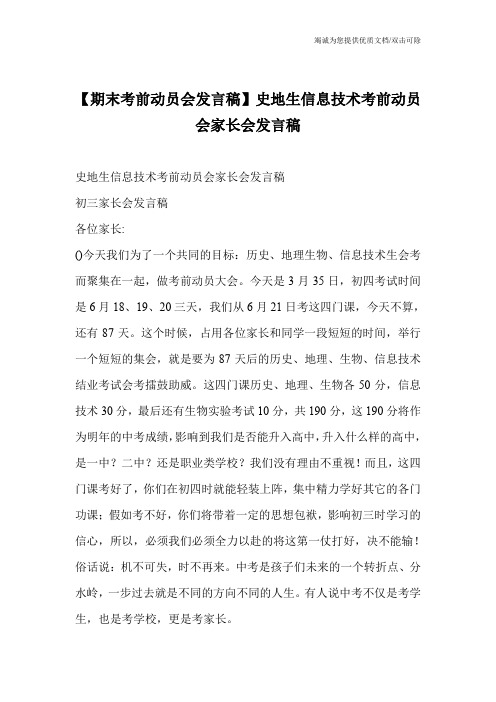 【期末考前动员会发言稿】史地生信息技术考前动员会家长会发言稿