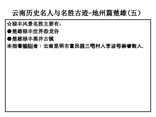 云南历史名人与名胜古迹-地州篇楚雄(五)