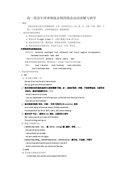 高一英语牛津译林版必修四情态动词讲解和研学