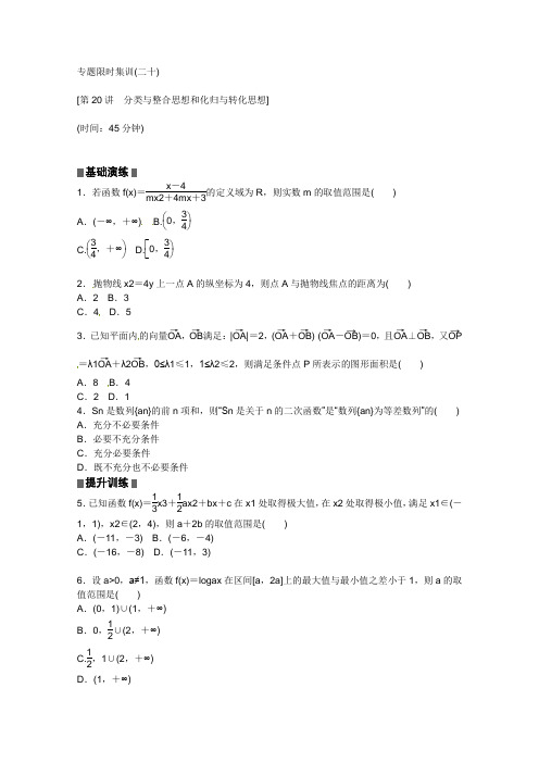 2013高考数学(文)二轮复习配套作业(解析版)：专题限时集训(二十)(江西省专用)