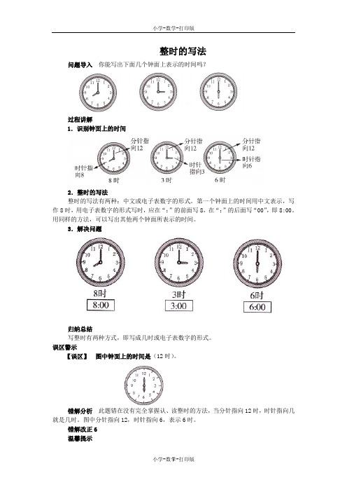 北京版-数学-一年级上册-《认识钟表》知识讲解 整时的写法