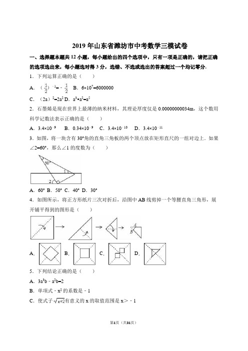 2019年山东省潍坊市中考数学三模试卷