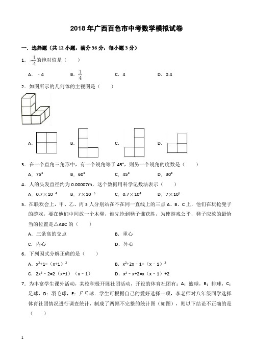 2018年广西百色市中考数学模拟试卷-有答案