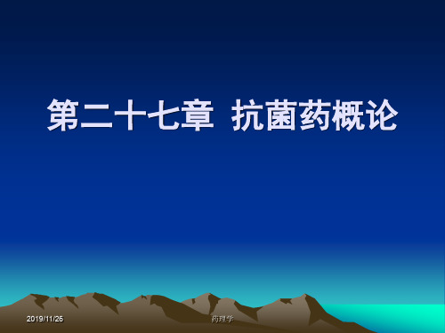 药理学第二十七章 抗菌药概论 PPT课件 