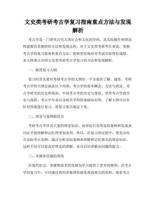 文史类考研考古学复习指南重点方法与发现解析