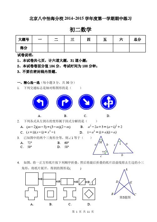 北京市西城区北京八中怡海分校2014~2015学年度初二上期中练习数学试题及答案