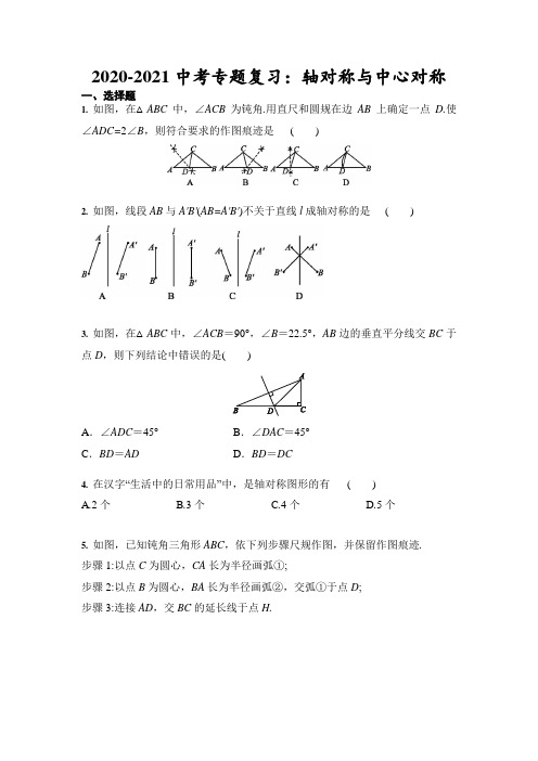 2021年中考数学专题复习：轴对称与中心对称(含答案)