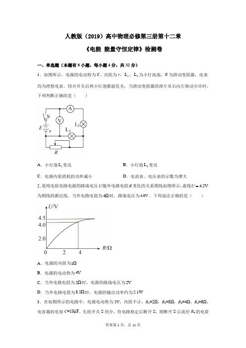 人教版(2019)高中物理必修第三册第十二章《电能 能量守恒定律》检测卷(含答案)