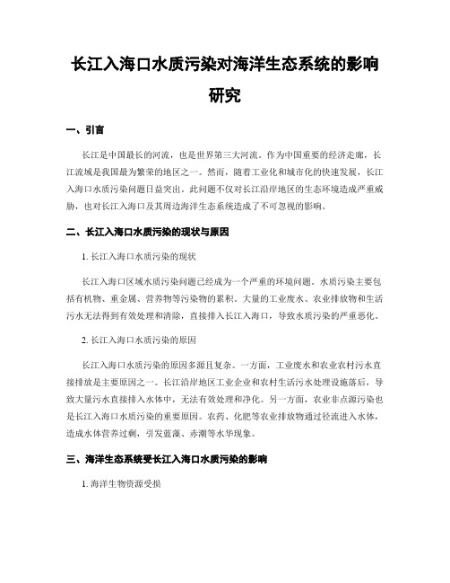 长江入海口水质污染对海洋生态系统的影响研究