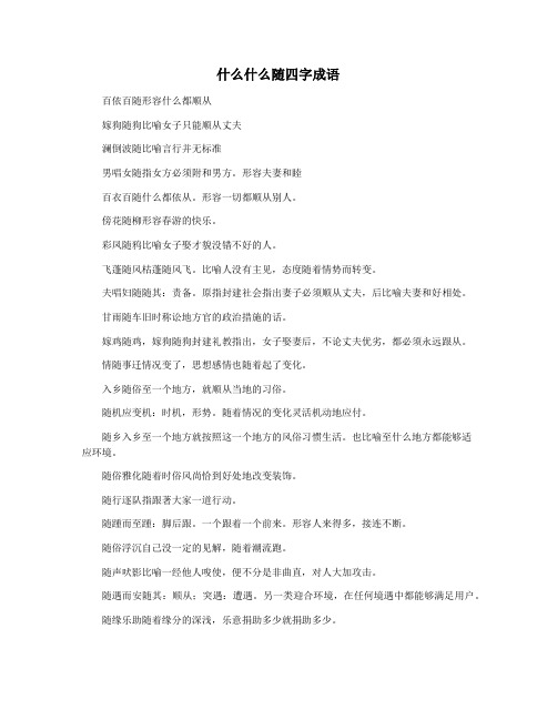 什么什么随四字成语