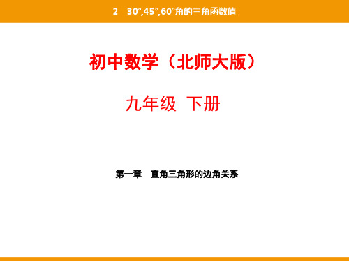 02-第一章230°,45°,60°角的三角函数值