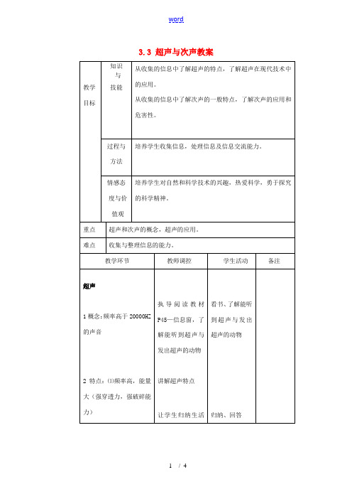 安徽省长丰县下塘实验中学八年级物理全册 3.3 超声与次声教案 沪科版