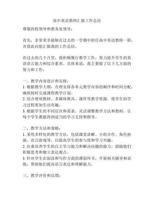 高中英语教师汇报工作总结