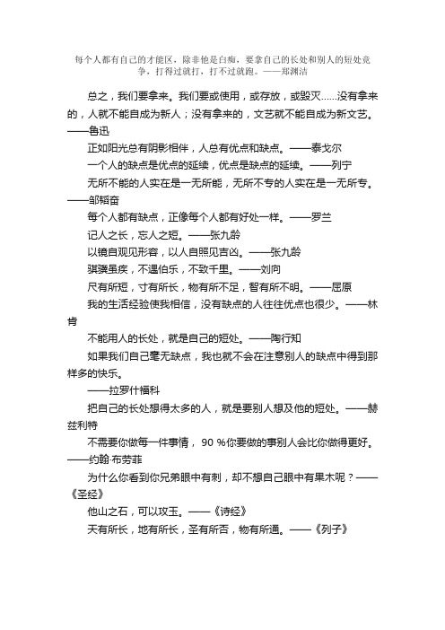 初中作文素材：关于“长与短”的名言