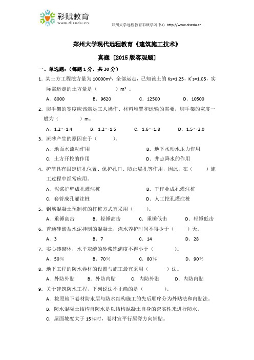 郑州大学现代远程教育《建筑施工技术》