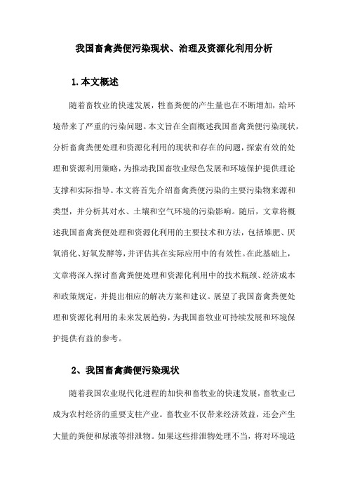 我国畜禽粪便污染现状及处理与资源化利用分析